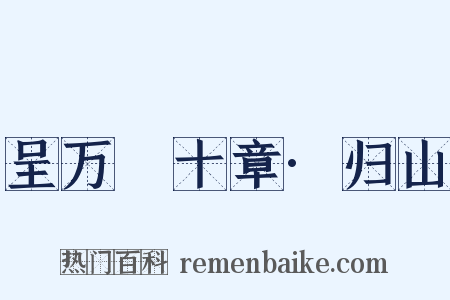 呈万菴十章·归山是什么意思的图片